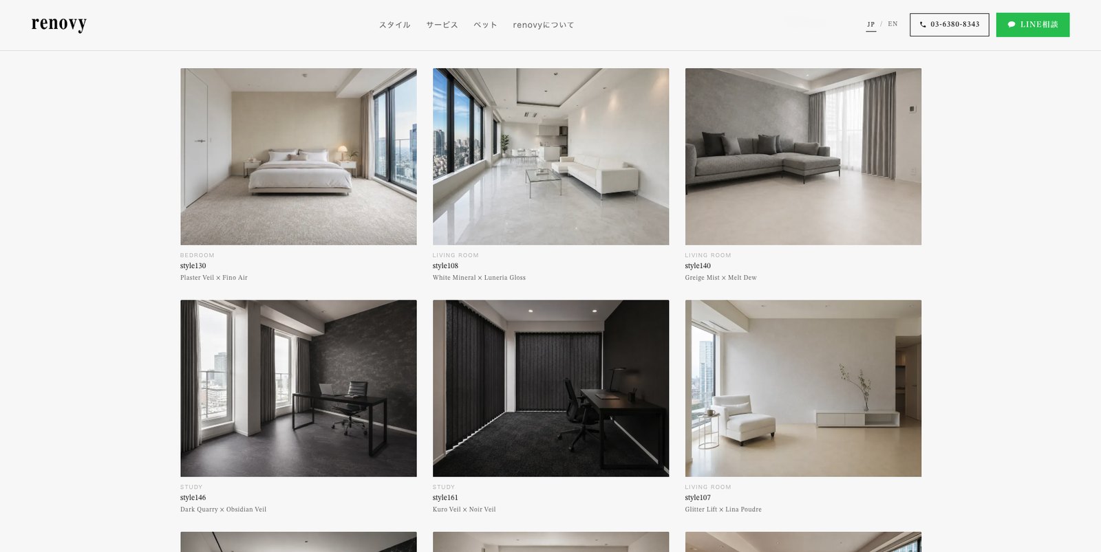 renovy公式サイトのスタイル一覧