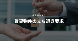 賃貸物件 立ち退き要求