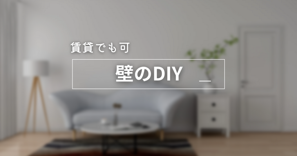 壁の賃貸DIY