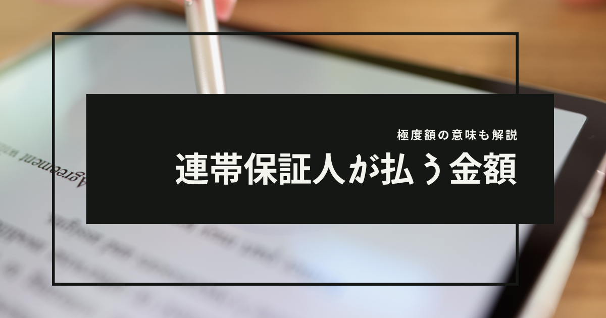 賃貸物件の極度額