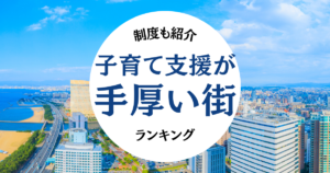 子育て支援手厚い街