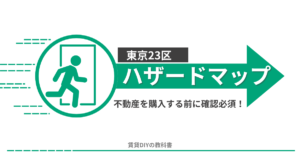 東京23区 ハザードマップ