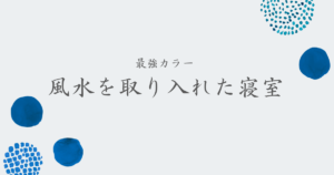 風水を取り入れた寝室