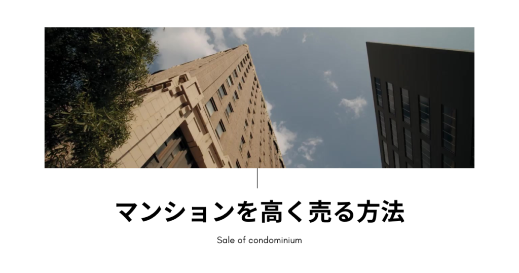 マンションを高く売る方法