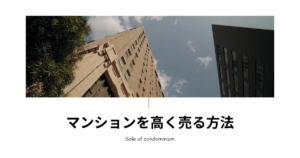 マンションを高く売る方法