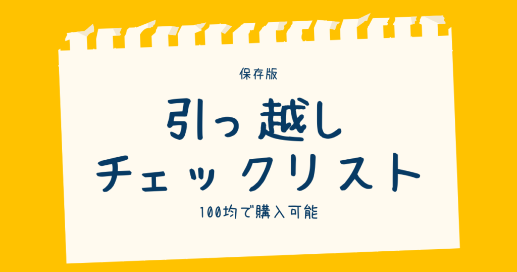 引越し 持ち物リスト