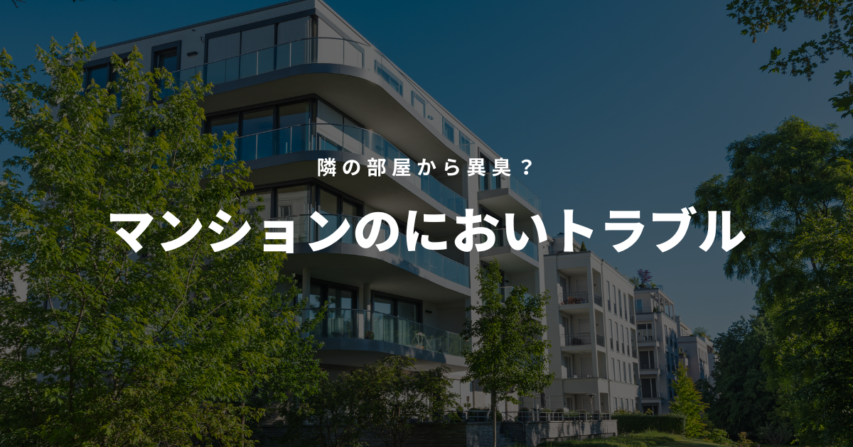 マンション臭い問題