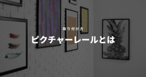 ピクチャーレール