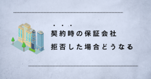 契約時の保証会社