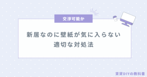 入居前の壁紙張り替え