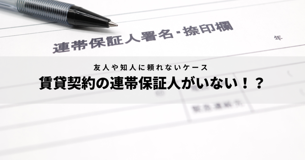 連帯保証人 親族に頼れない方