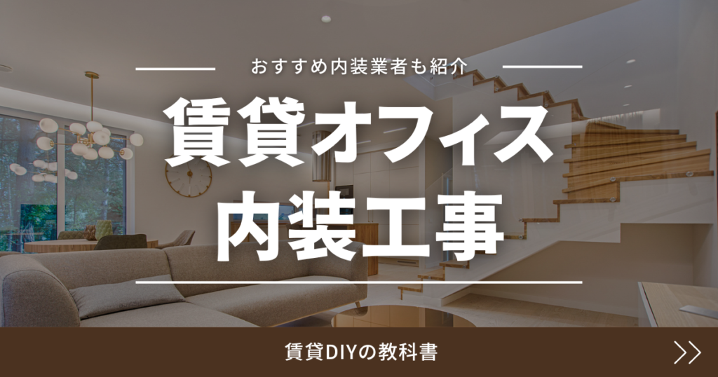 賃貸オフィス 内装工事