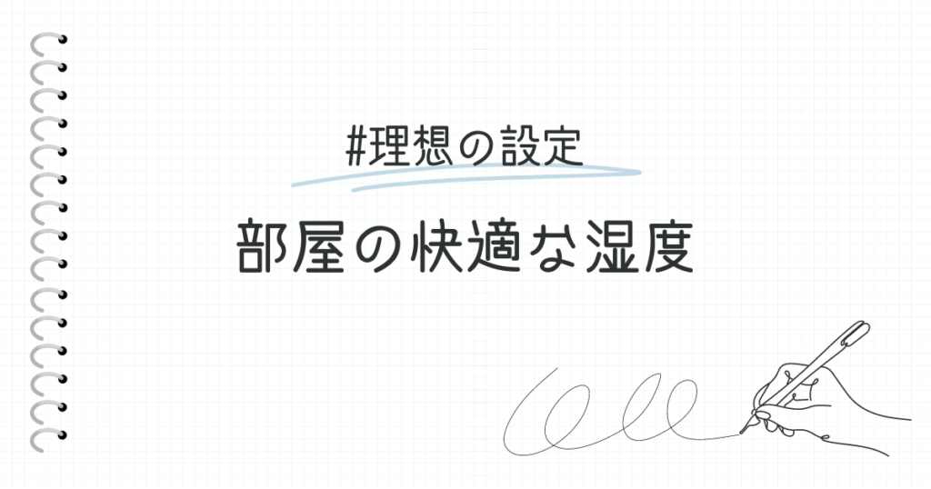 部屋の快適な湿度