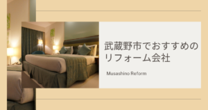 武蔵野市 おすすめ リフォーム会社