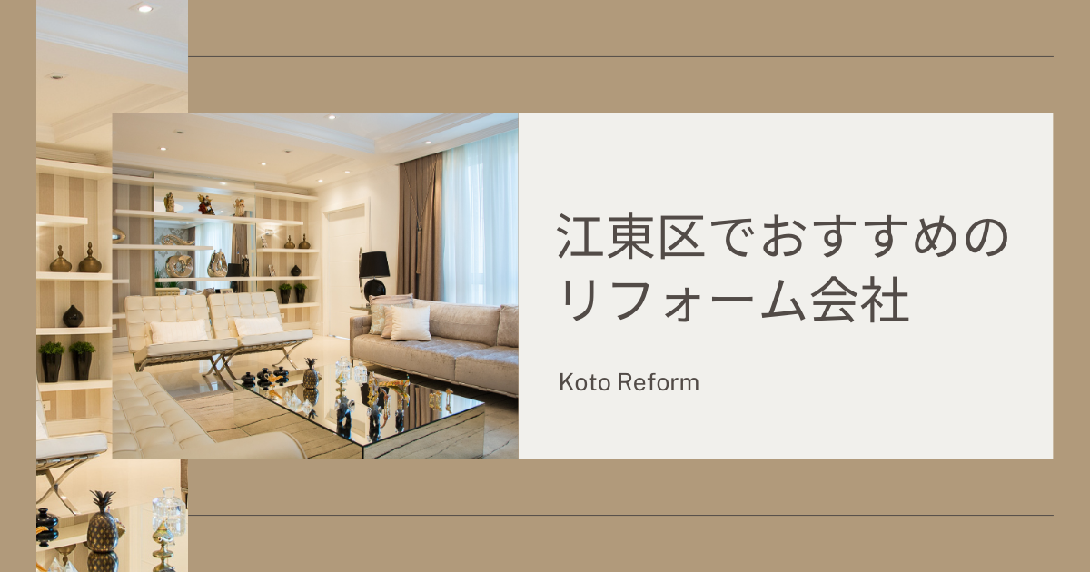 江東区 おすすめ リフォーム会社