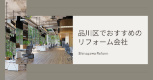 品川区 おすすめ リフォーム会社