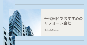 千代田区 おすすめ リフォーム会社