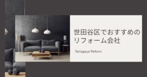 世田谷区 おすすめ リフォーム会社