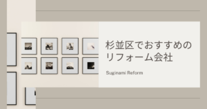 杉並区 おすすめ リフォーム会社