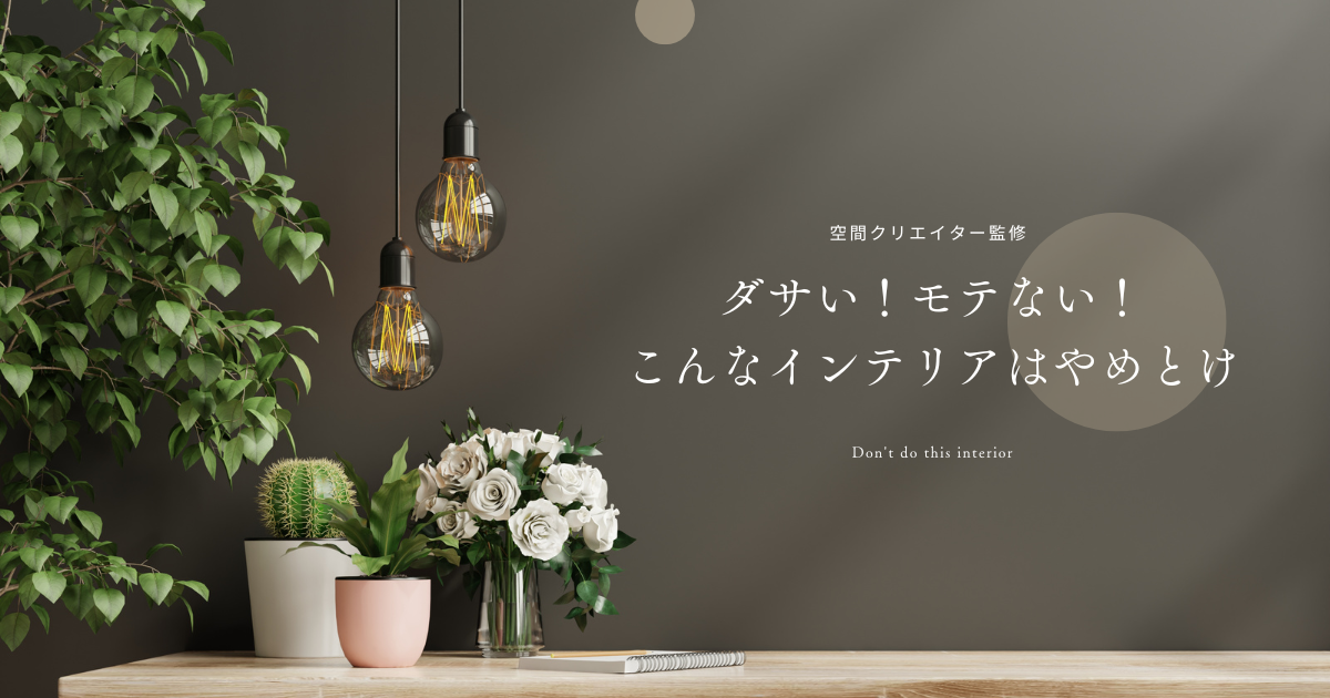 ダサいインテリア
