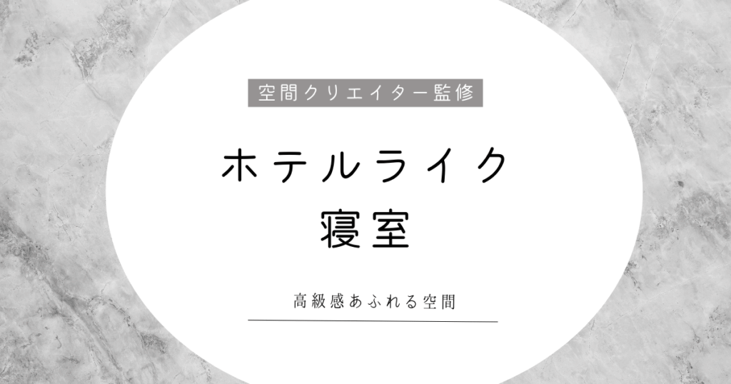 ホテルライクな寝室