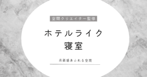 ホテルライクな寝室