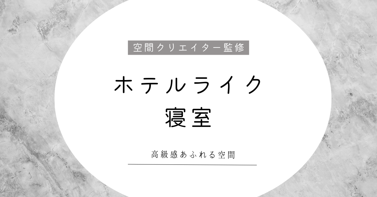 ホテルライクな寝室