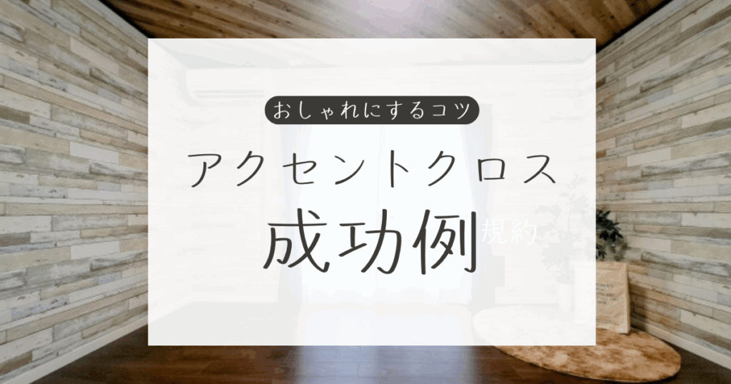 アクセントクロス 成功例
