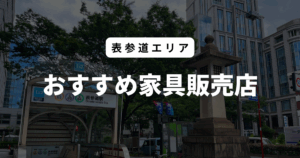表参道 おすすめ家具販売店
