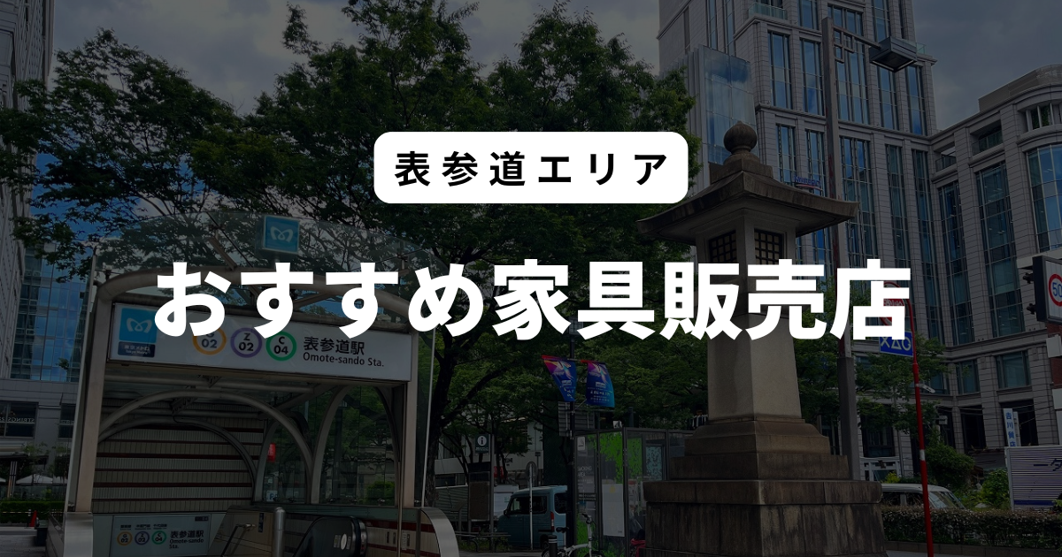 表参道 おすすめ家具販売店