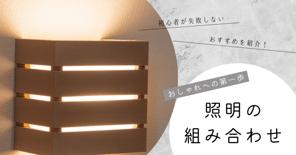 照明 おすすめの組み合わせ