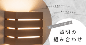 照明 おすすめの組み合わせ