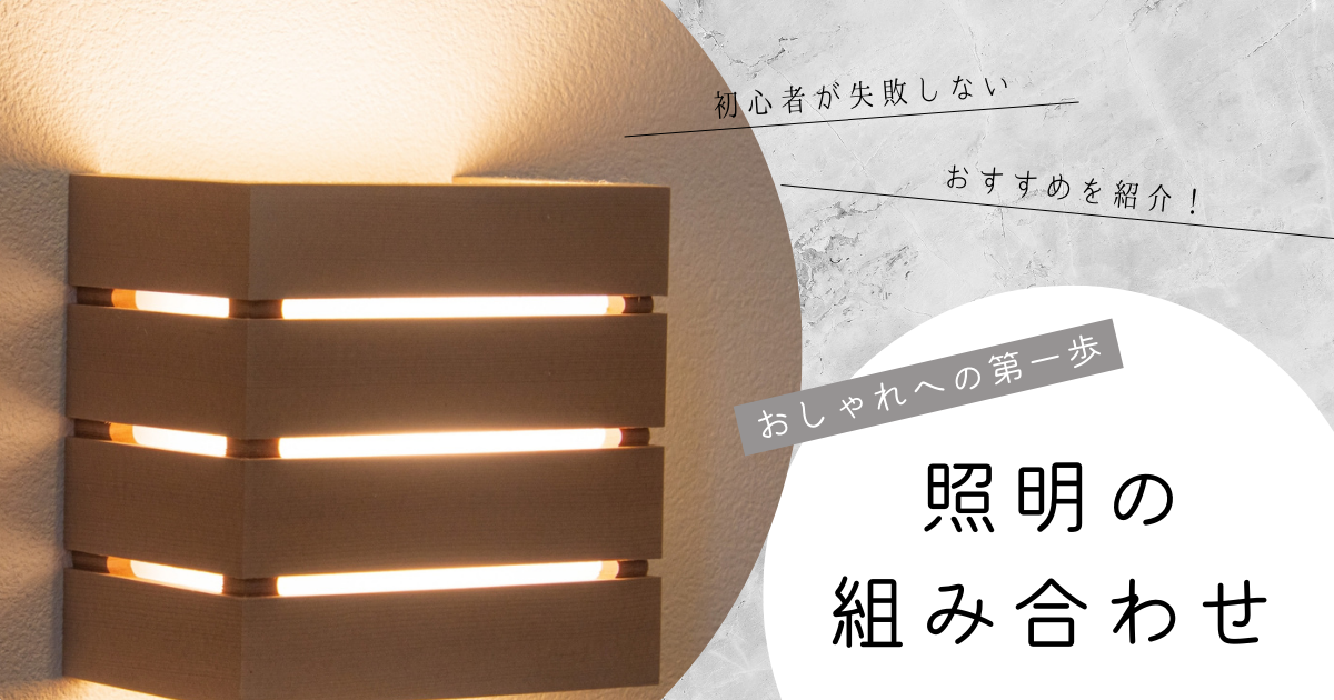 照明 おすすめの組み合わせ