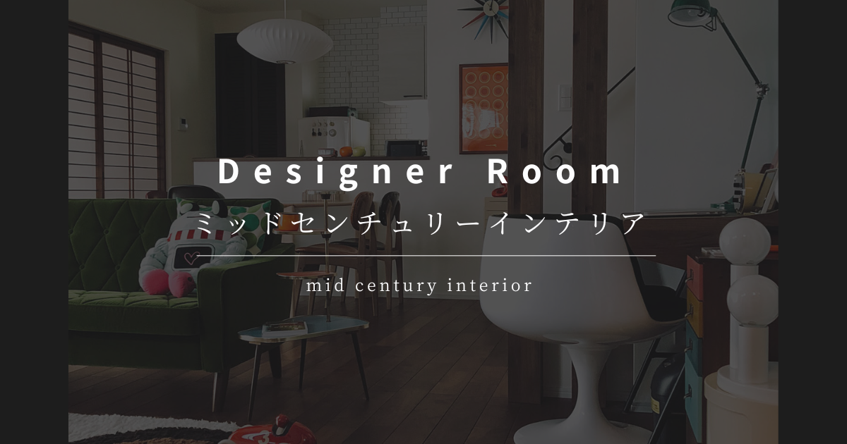 ミッドセンチュリーインテリア