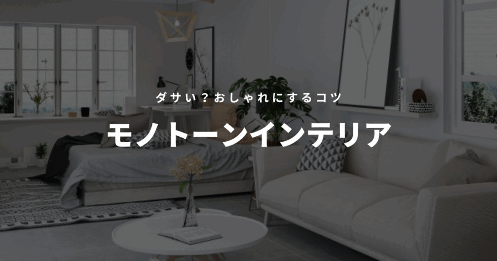 モノトーンインテリア ダサい