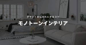 モノトーンインテリア ダサい