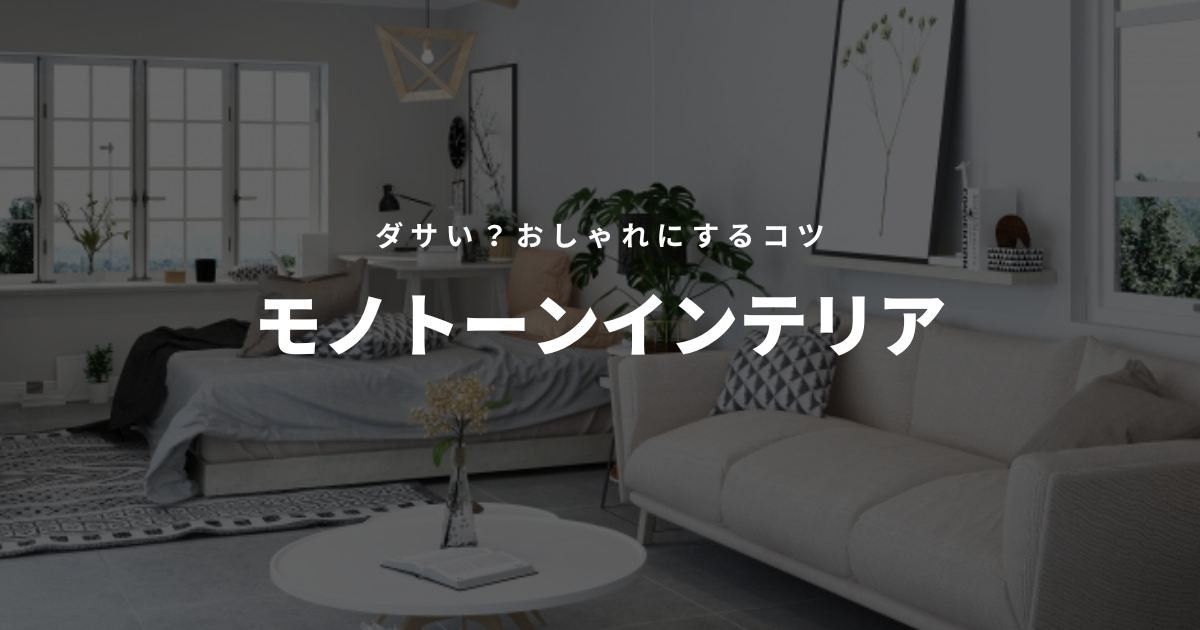 モノトーンインテリア ダサい