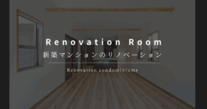 新築マンション リノベーション