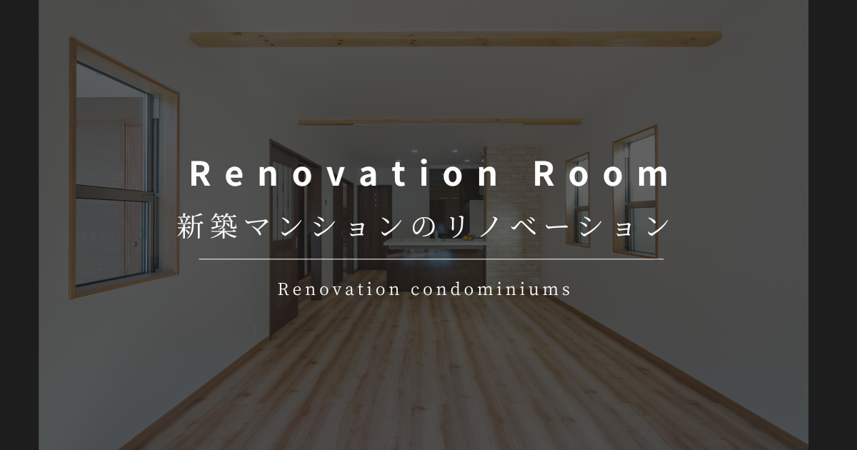 新築マンション リノベーション