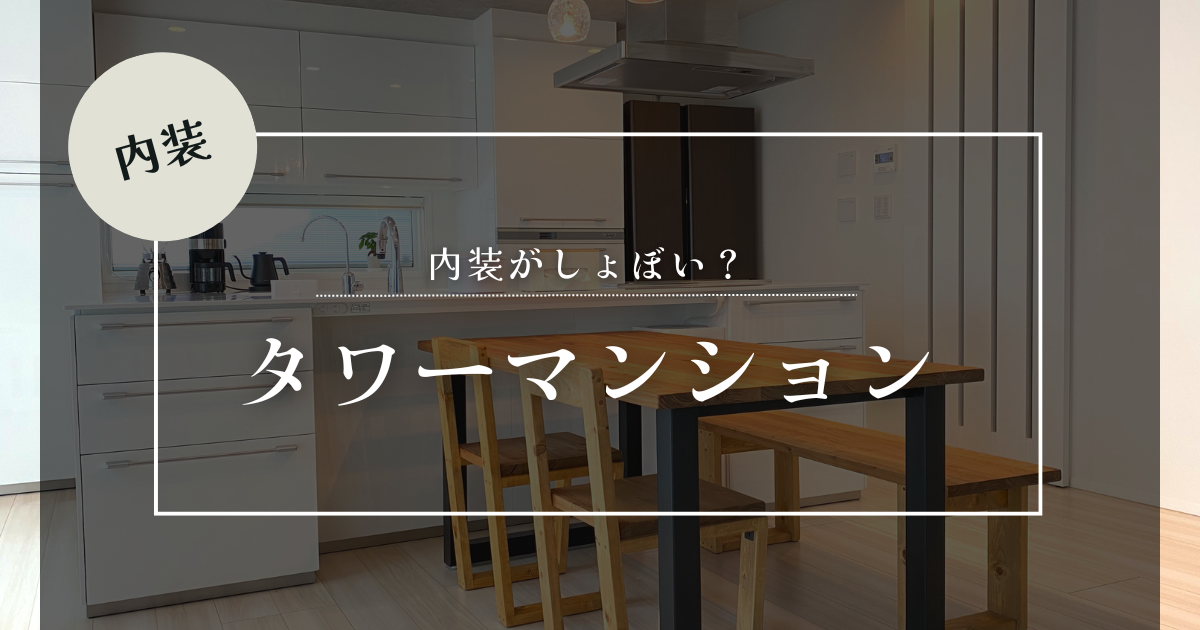タワマン 内装しょぼい