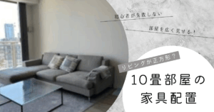 10畳リビングの家具配置