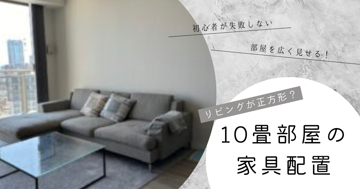 10畳リビングの家具配置