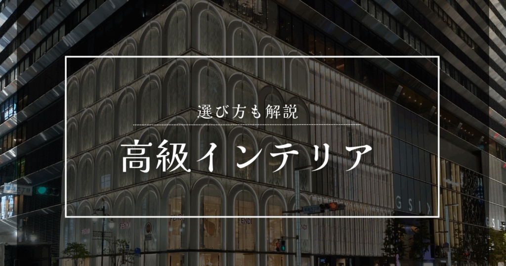 高級インテリア おすすめ