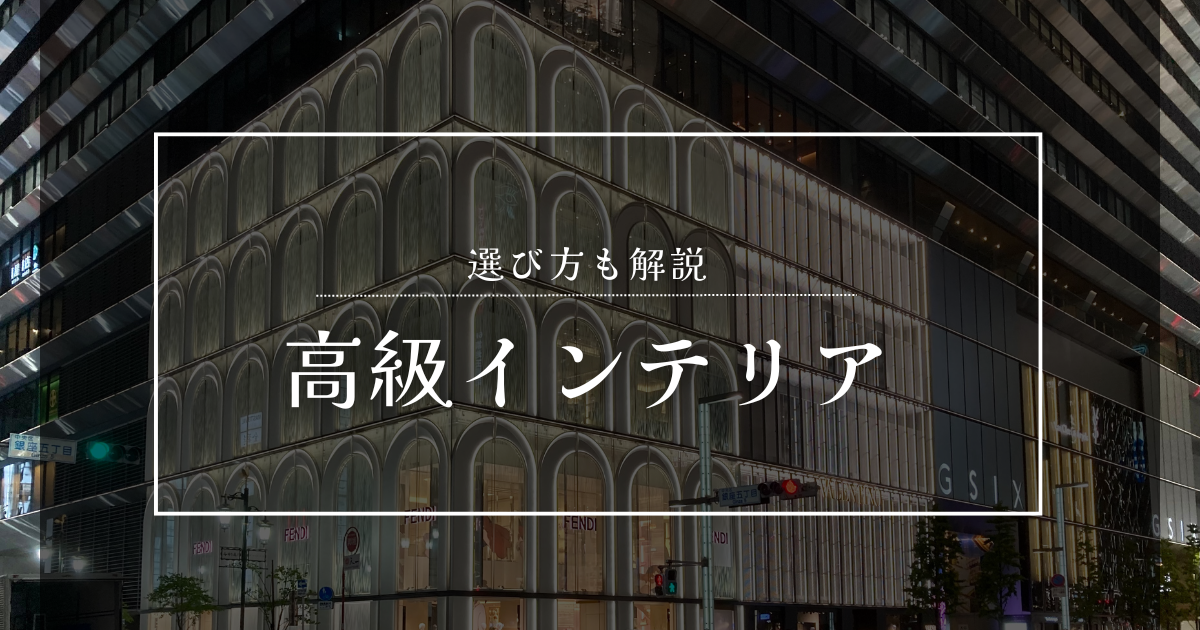 高級インテリア おすすめ