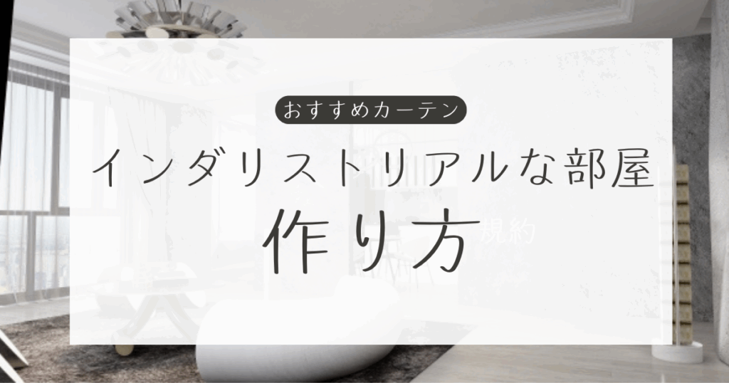 インダリストリアル 部屋の作り方