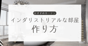 インダリストリアル 部屋の作り方