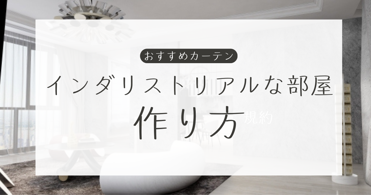 インダリストリアル 部屋の作り方