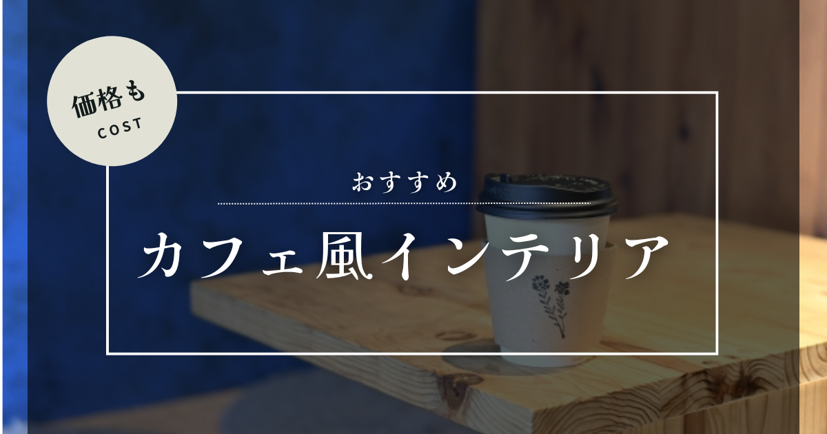 カフェ風インテリア
