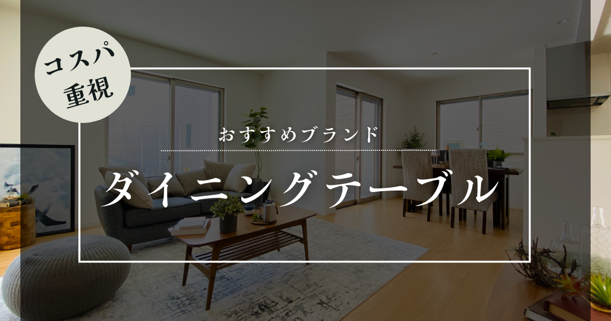ダイニングテーブル おすすめブランド