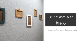 アクリルパネル 飾り方